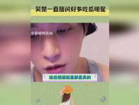 明星娱乐吃瓜直播间是真的吗,真相还是炒作？