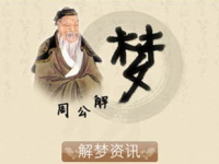 周公解梦大全梦见屎,屎的象征与预兆解析